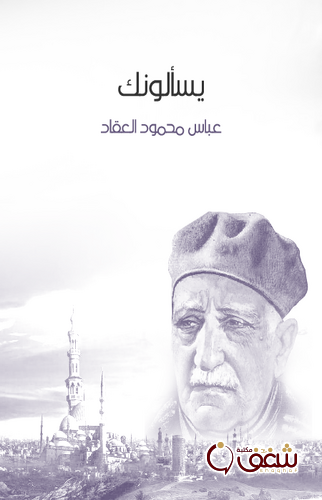 كتاب يسألونك للمؤلف عباس العقاد